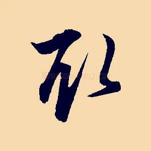 取