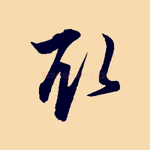 取