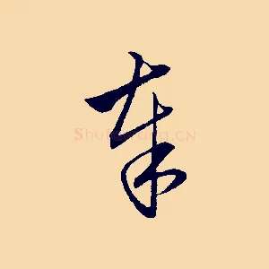 奉