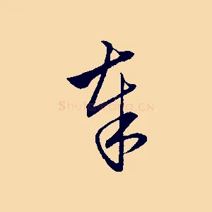 奉