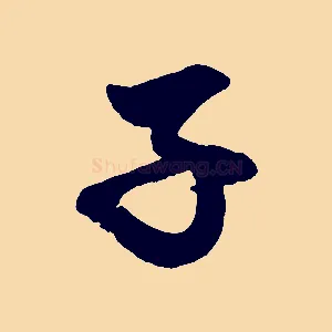子