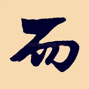 而