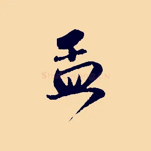 孟
