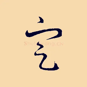 定