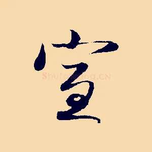 宣