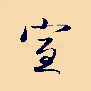 宣