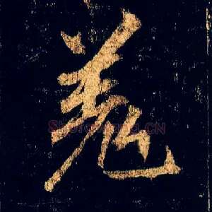 羌