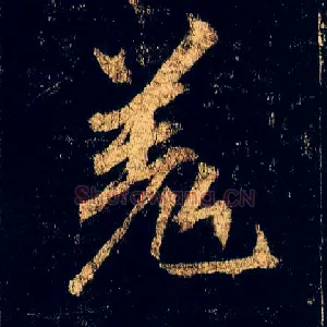 羌