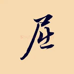 屈