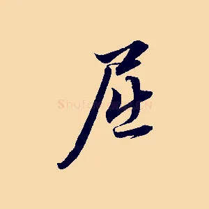 屈