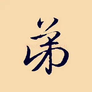 弟
