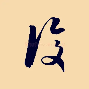 復