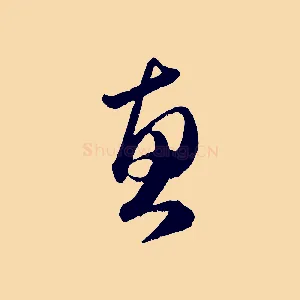 惠