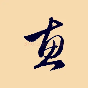 惠