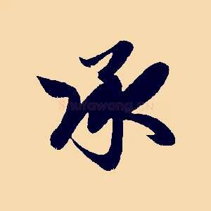 承