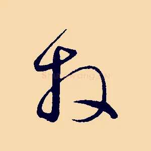 拜