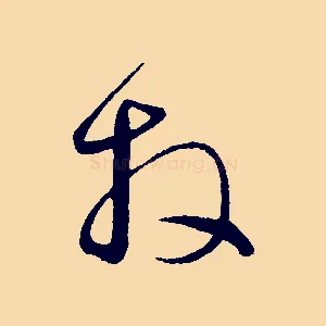 拜