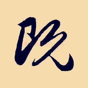 既