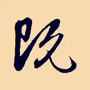既