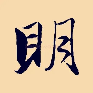 明