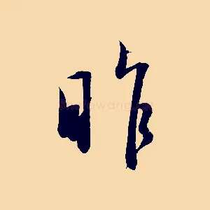 昨