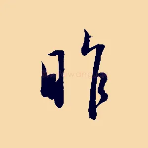 昨