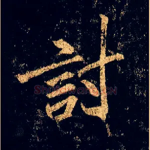 讨