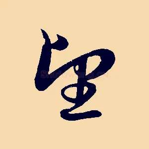 望
