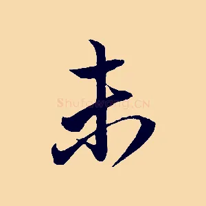 未