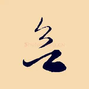 欲