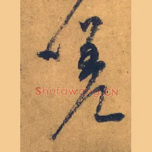 嗟