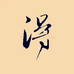 淂