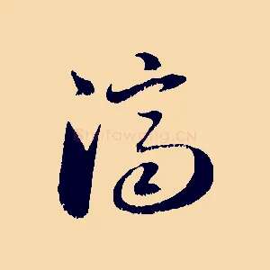 濟