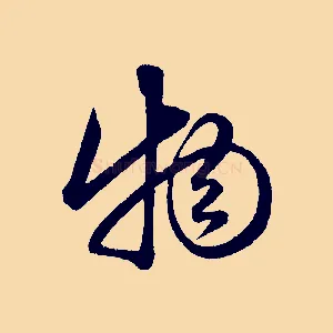 物