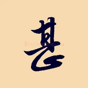 甚