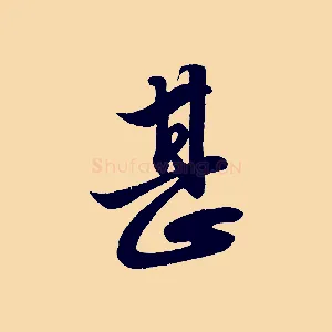 甚