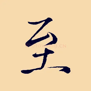 至