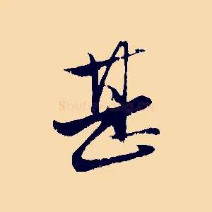 甚