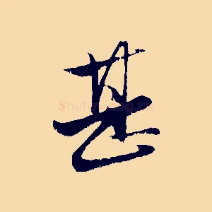 甚