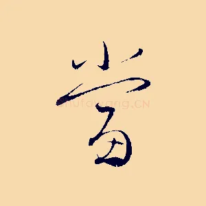 當