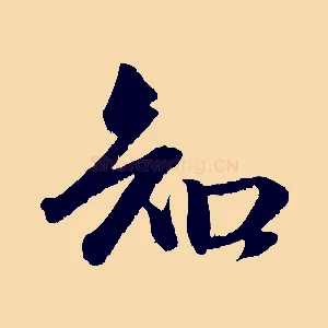 知