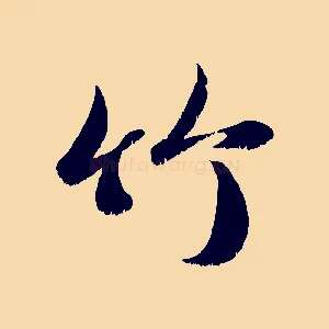 竹
