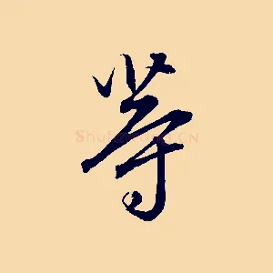 等