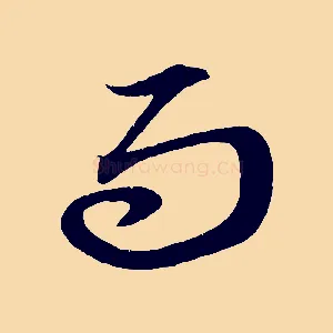 而