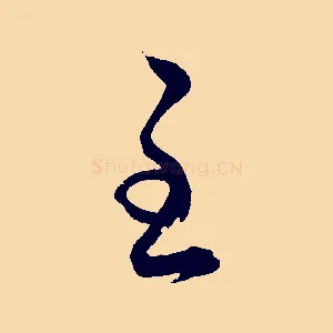 至