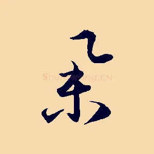 舉