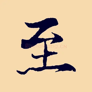 至