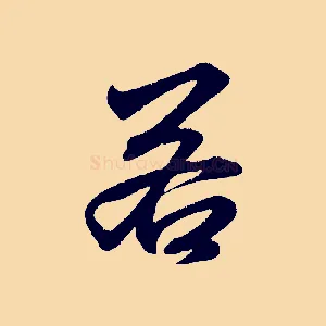 若
