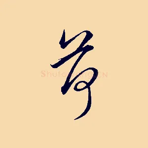 荷