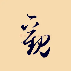 觀